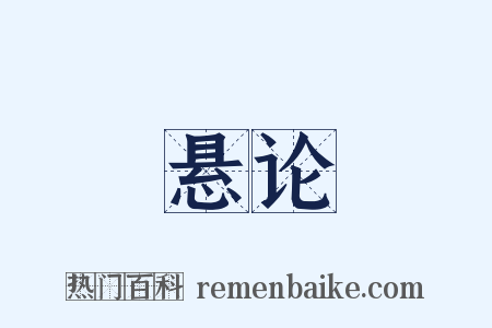 悬论是什么意思的图片